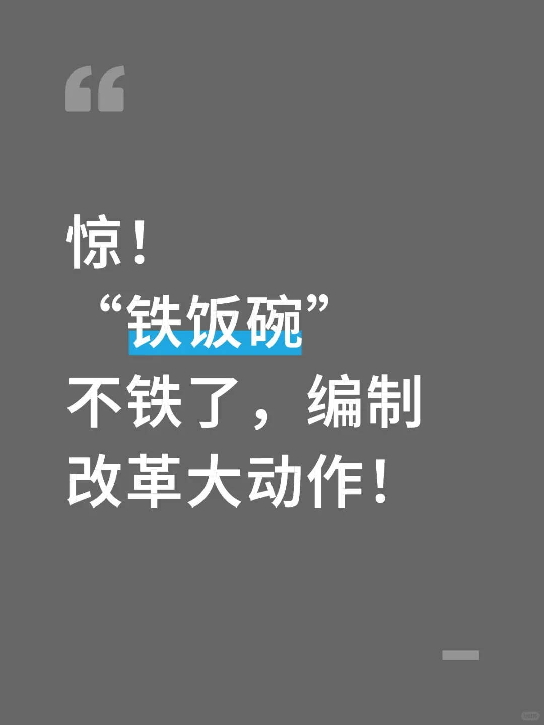惊！“铁饭碗”不铁了，编制改革大动作！
