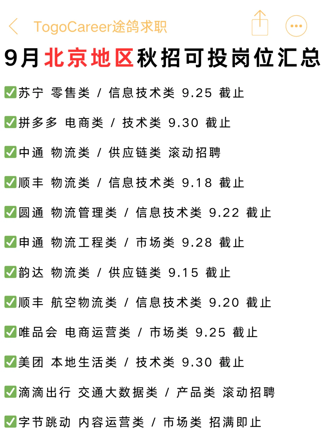 9月北京秋招可投岗位汇总，可以码住慢慢看