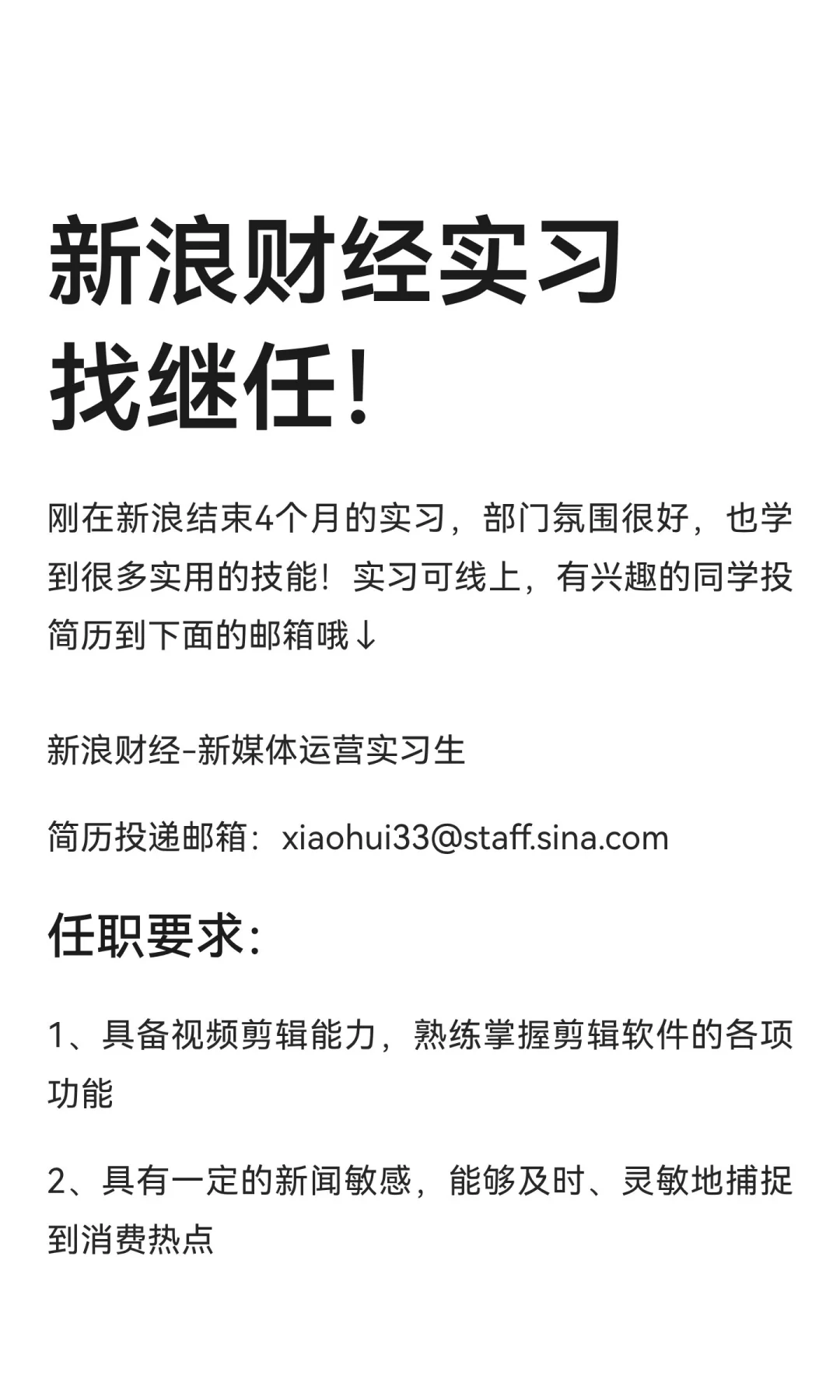 新浪财经实习找继任！