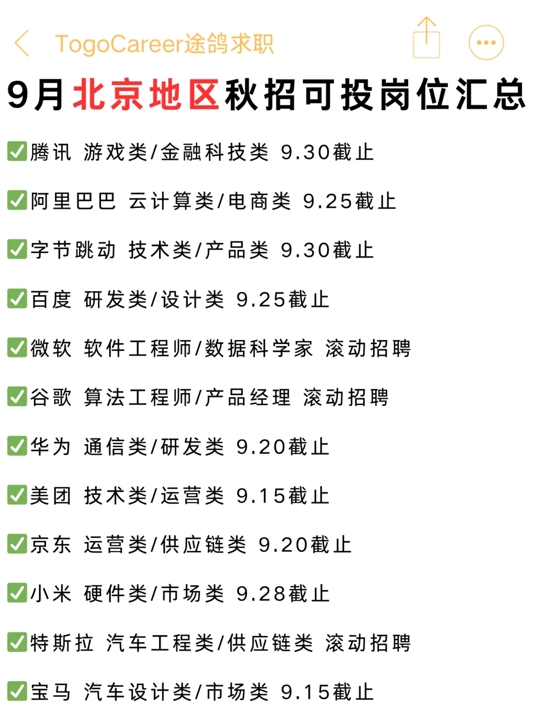 9月北京秋招可投岗位汇总，可以码住慢慢看