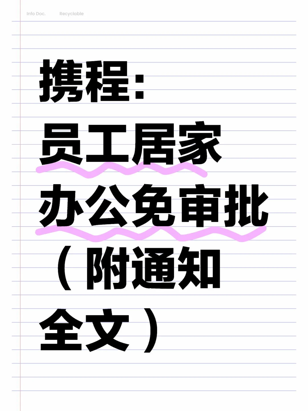 携程：员工居家办公免审批（附通知全文）