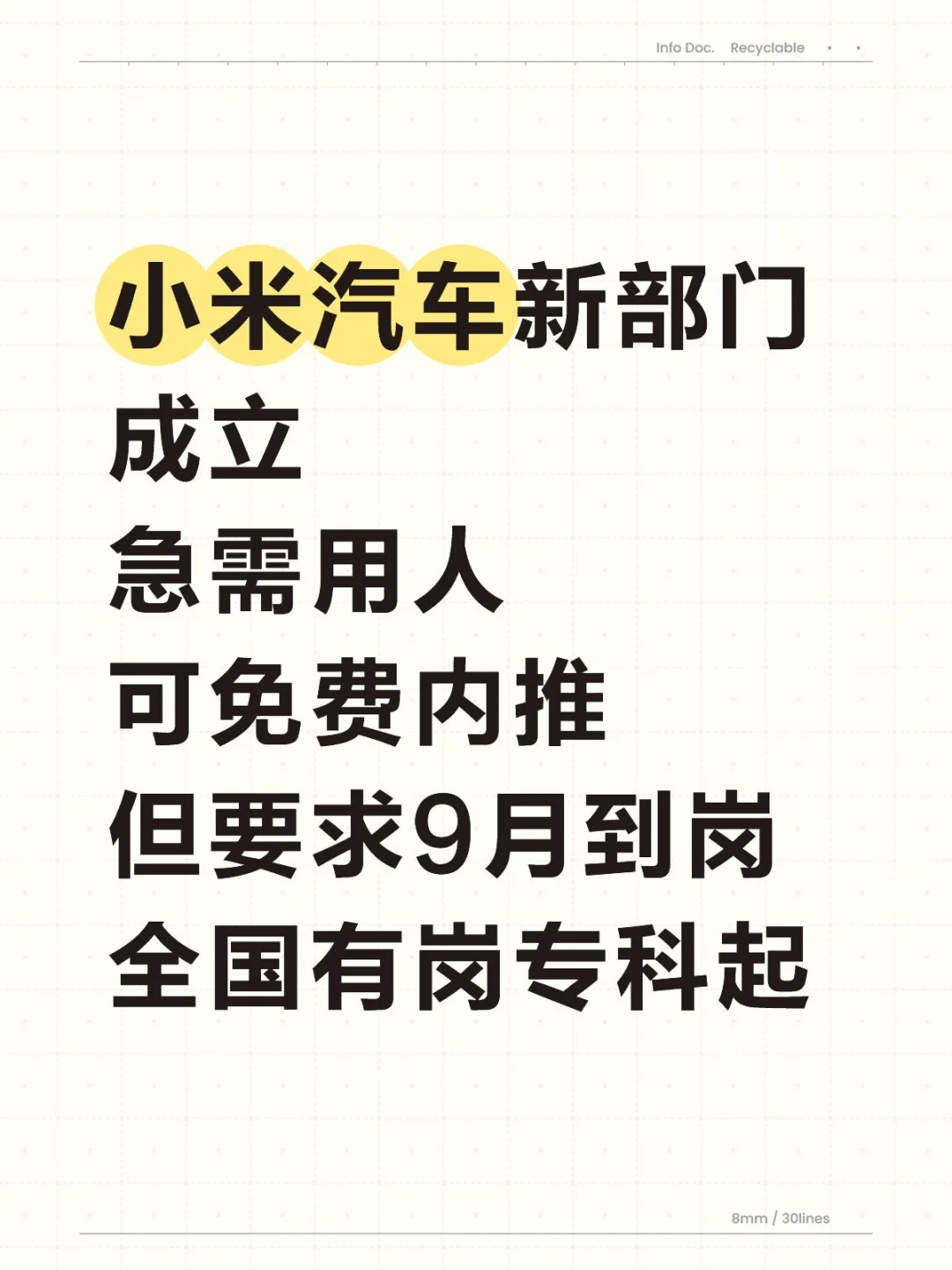 小米汽车9月急招专科可投全国有岗免费内推