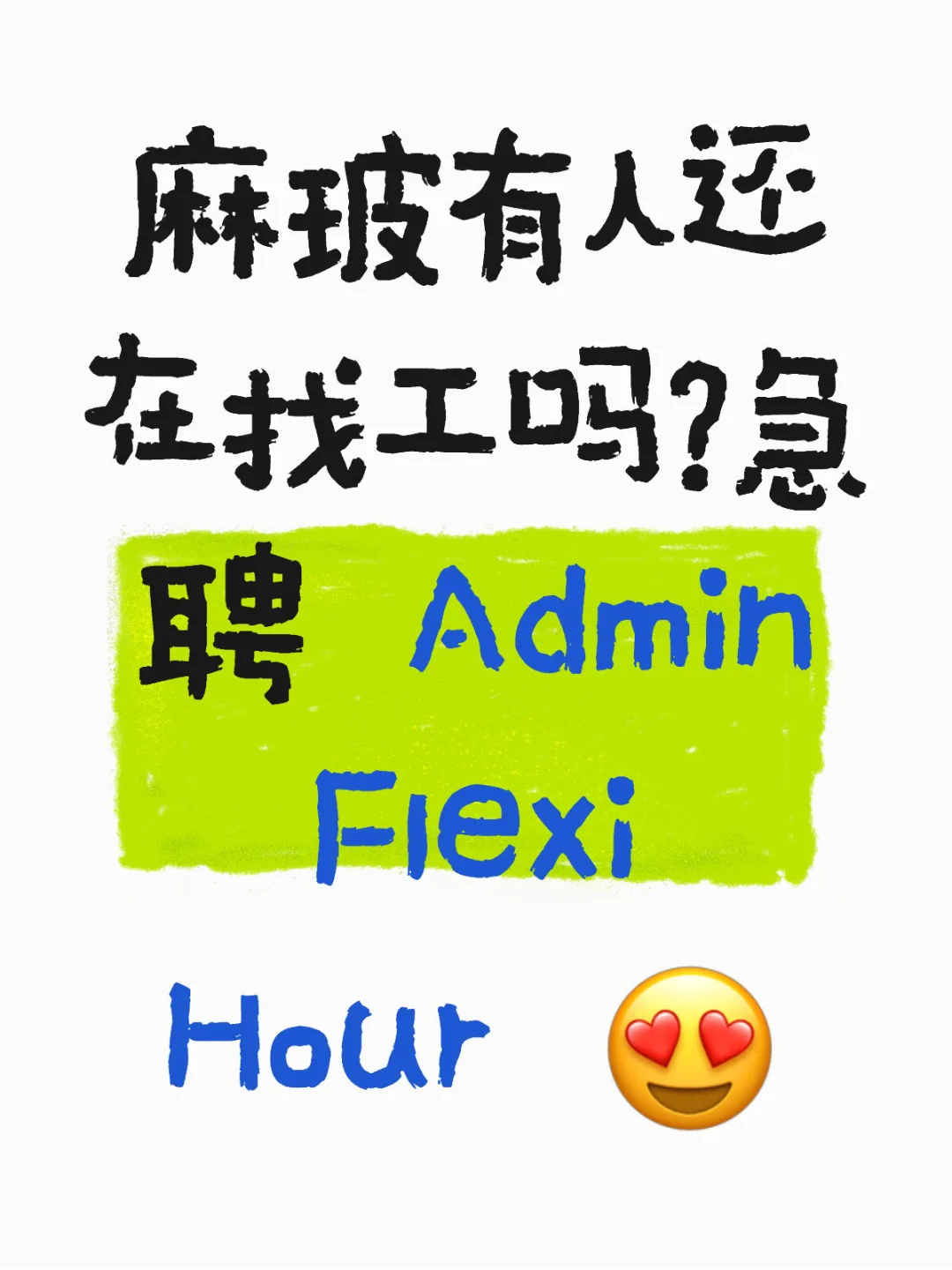 麻玻急聘admin