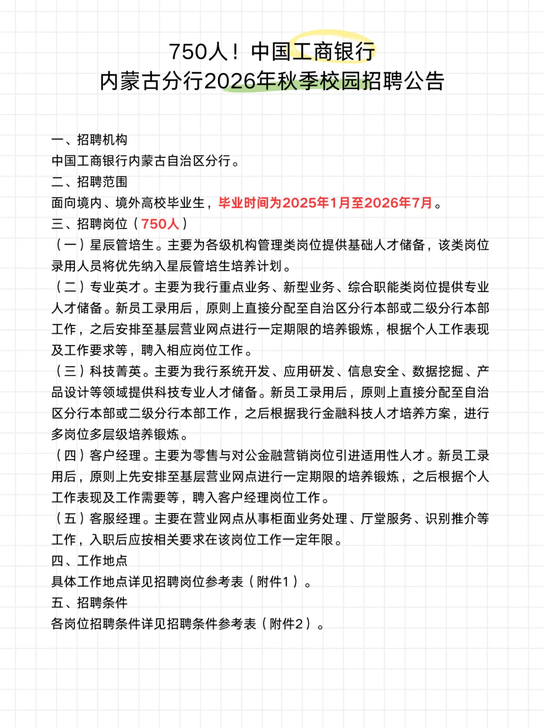 750人！内蒙古工商银行2026年秋招开始啦！