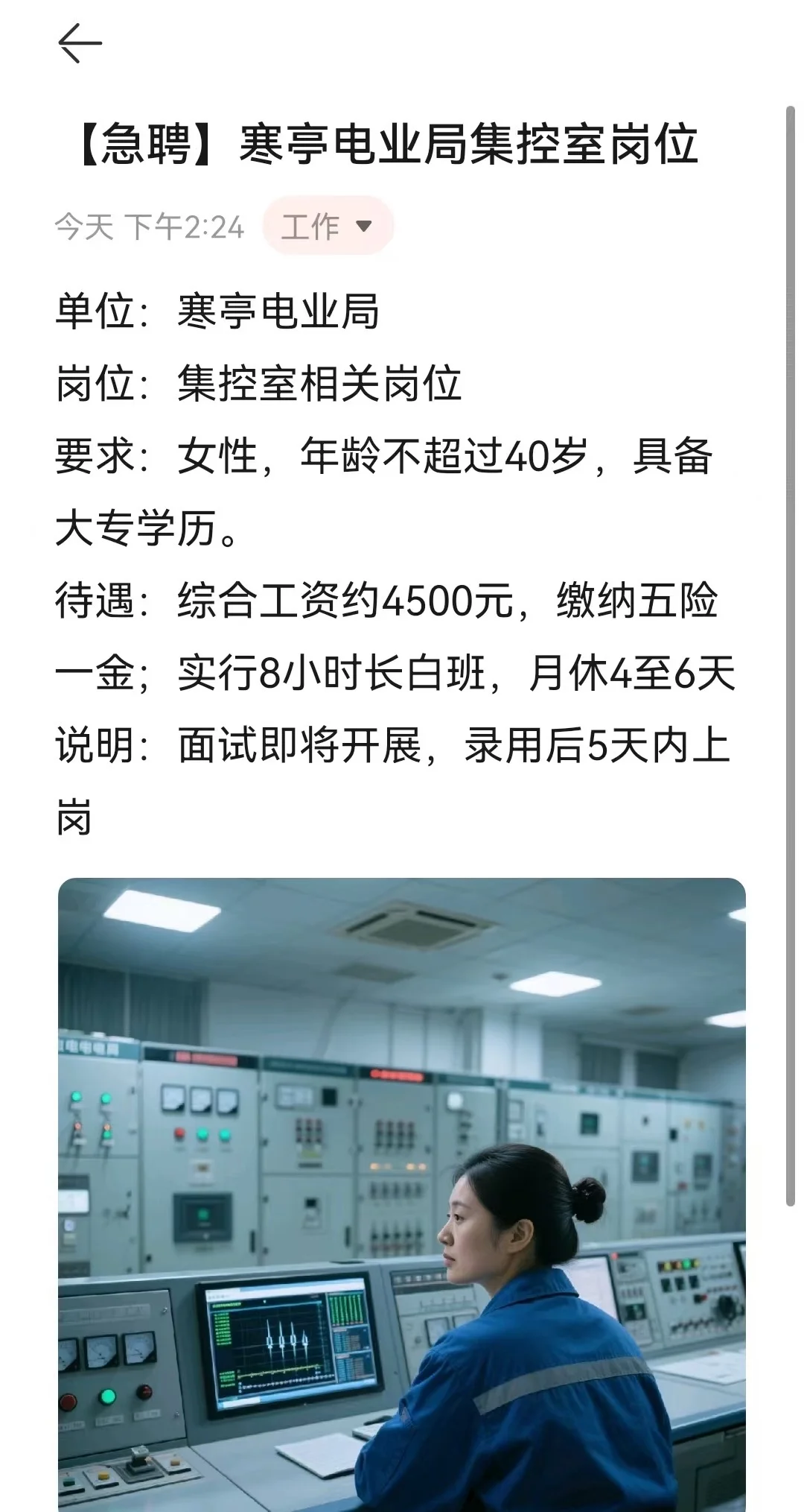 【急聘】寒亭电业局集控室岗位