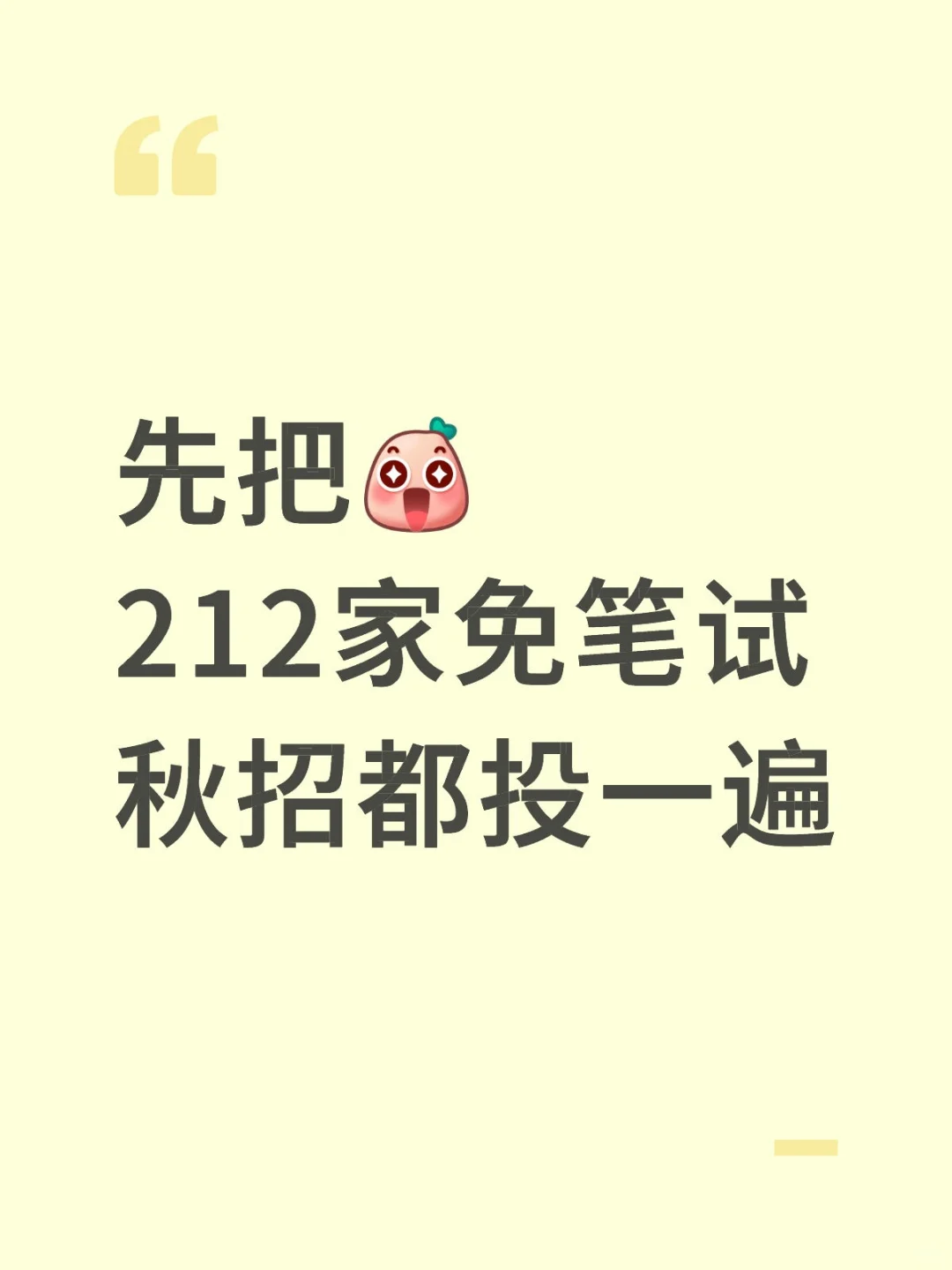 先把212家免笔试秋招，都投一遍