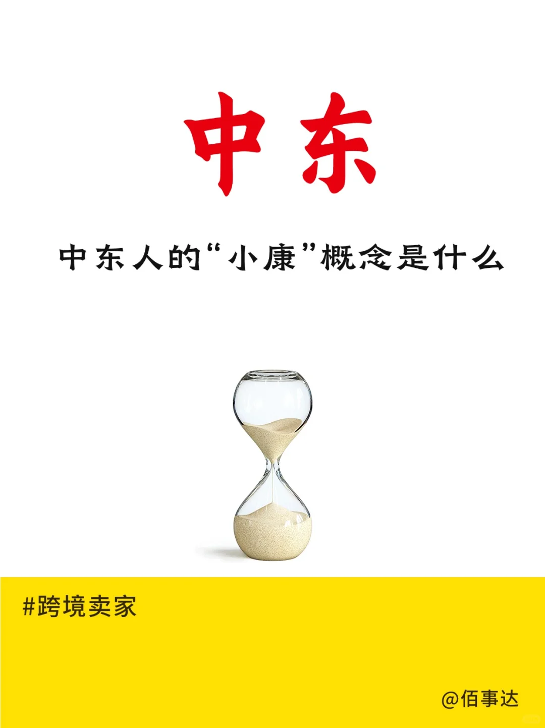 中东人的“小康”概念是什么？