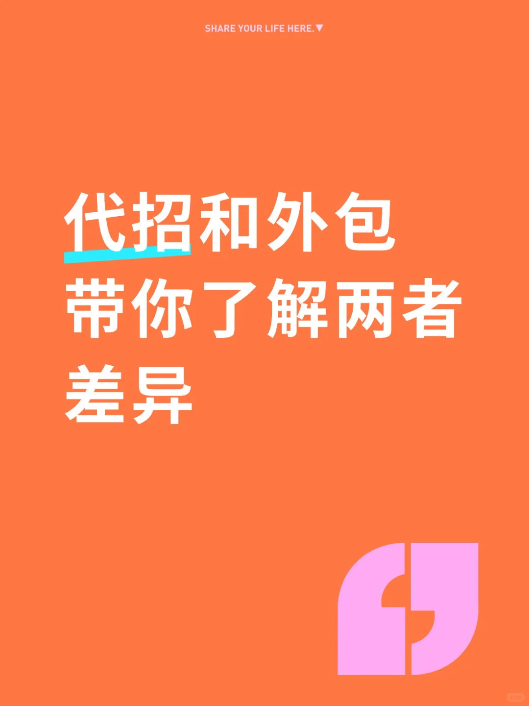 代招和外包到底怎么区别