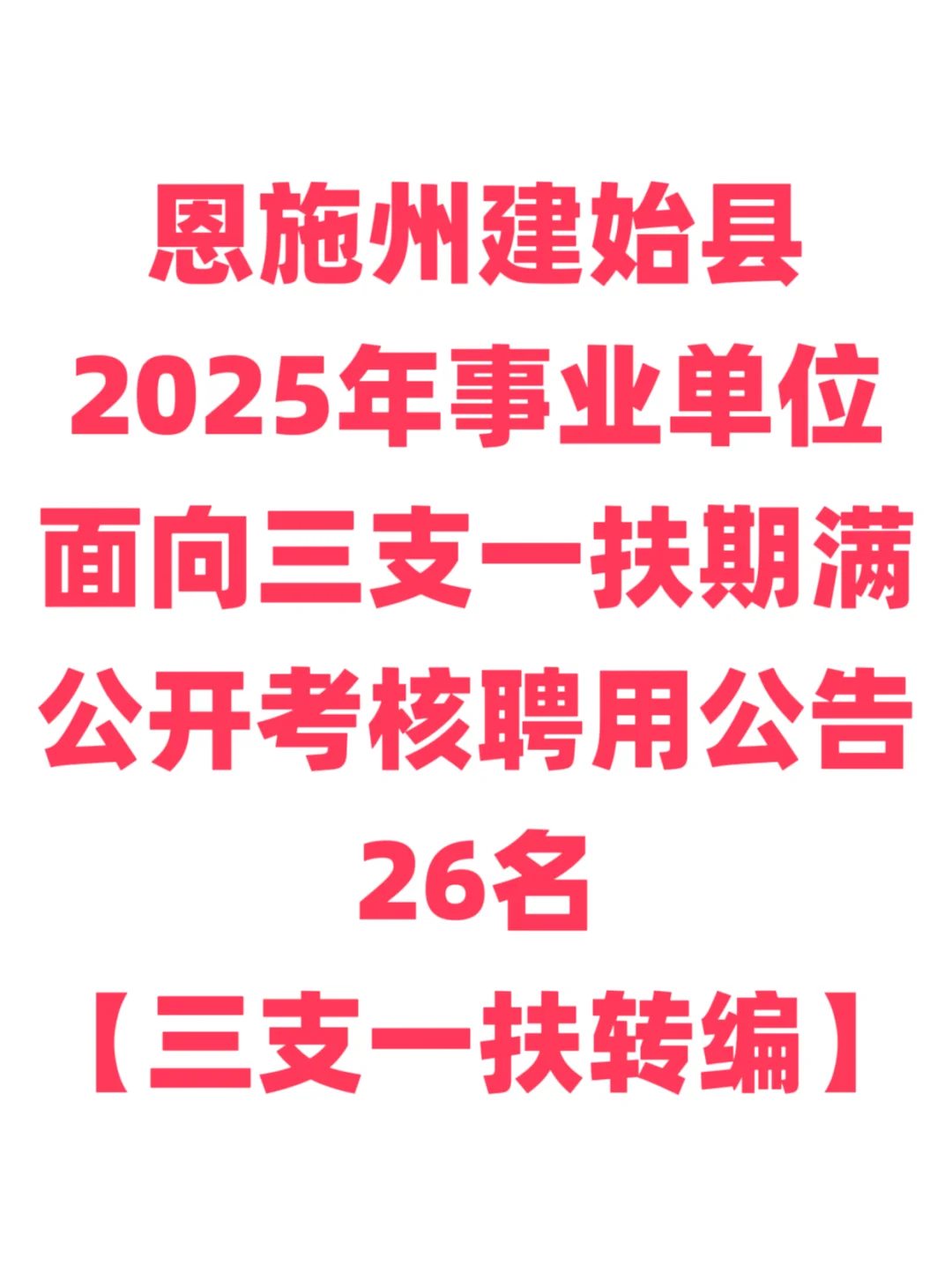三支一扶转编，仅笔试考核！恩施州建始县！