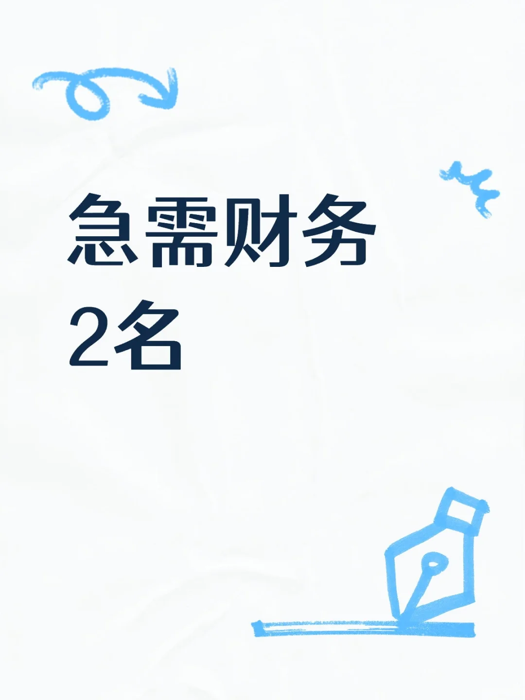 急需财务两名