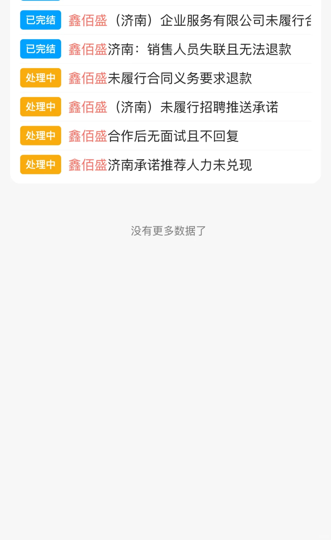 济南骗子公司！