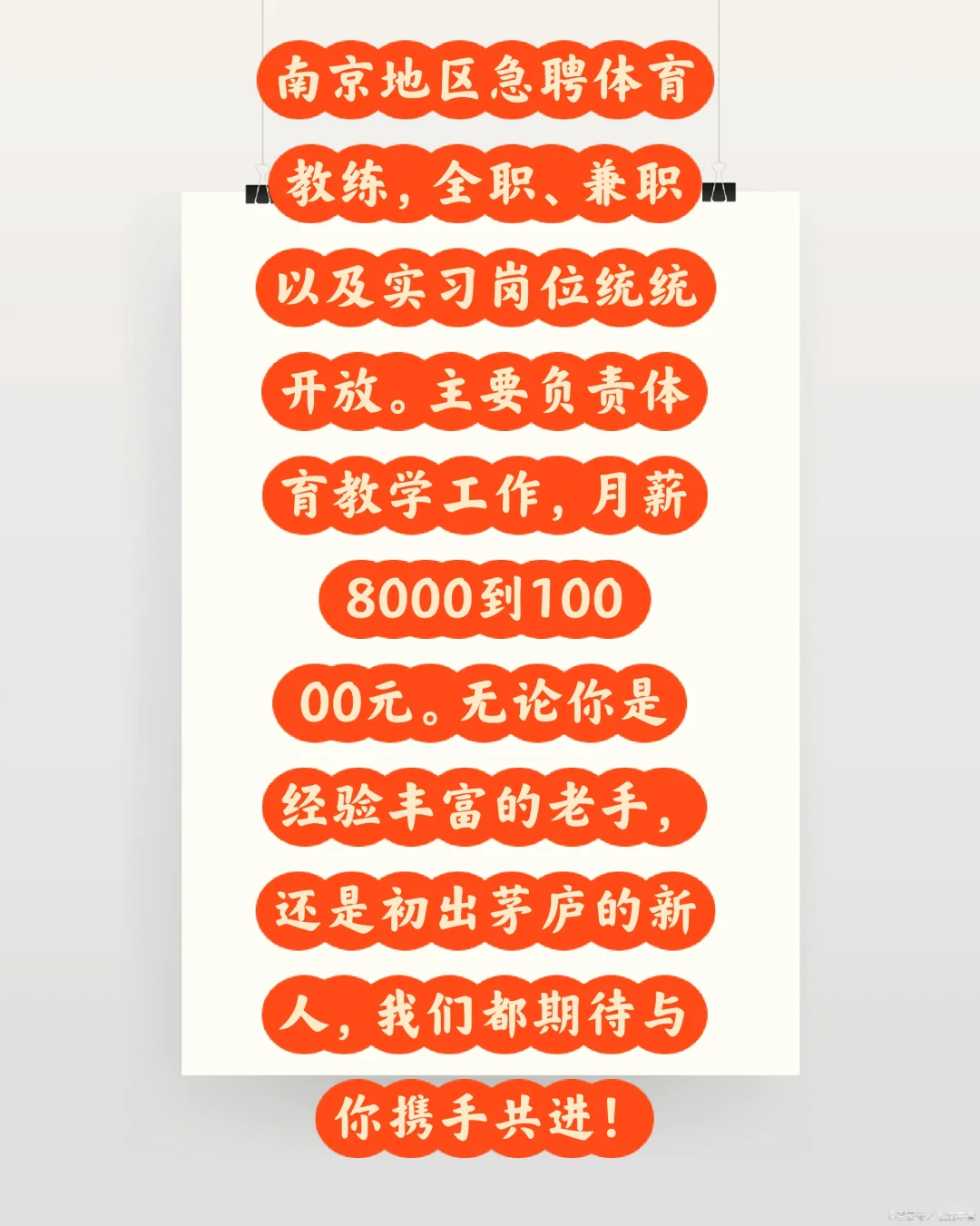 南京地区急聘体育教练！