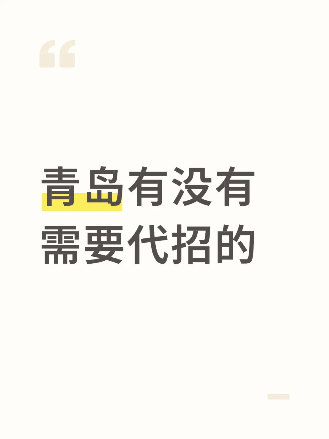青岛需要代招的老板在哪里？