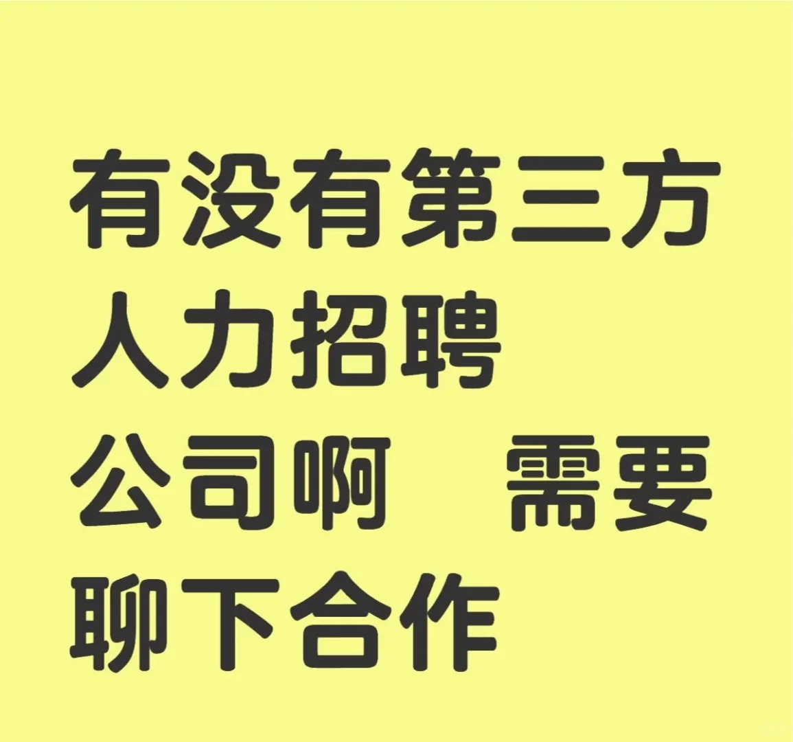 有没有做代招的人资公司呀