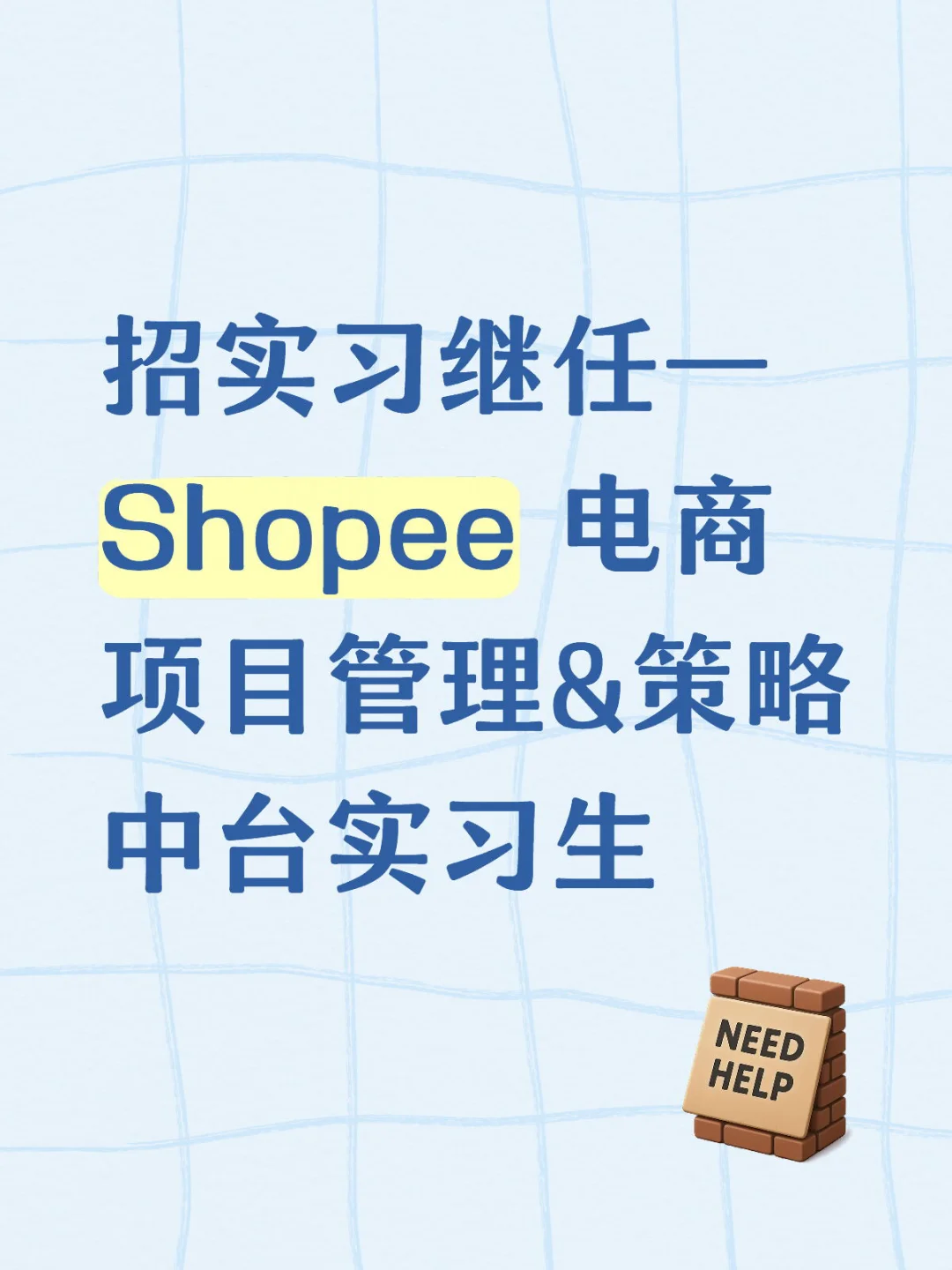 招实习继任—Shopee 电商实习生