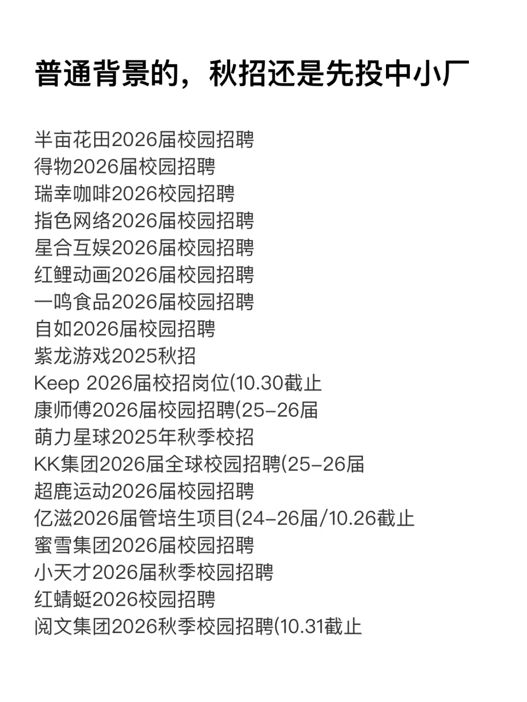 普通背景的，秋招还是先投中小厂吧！