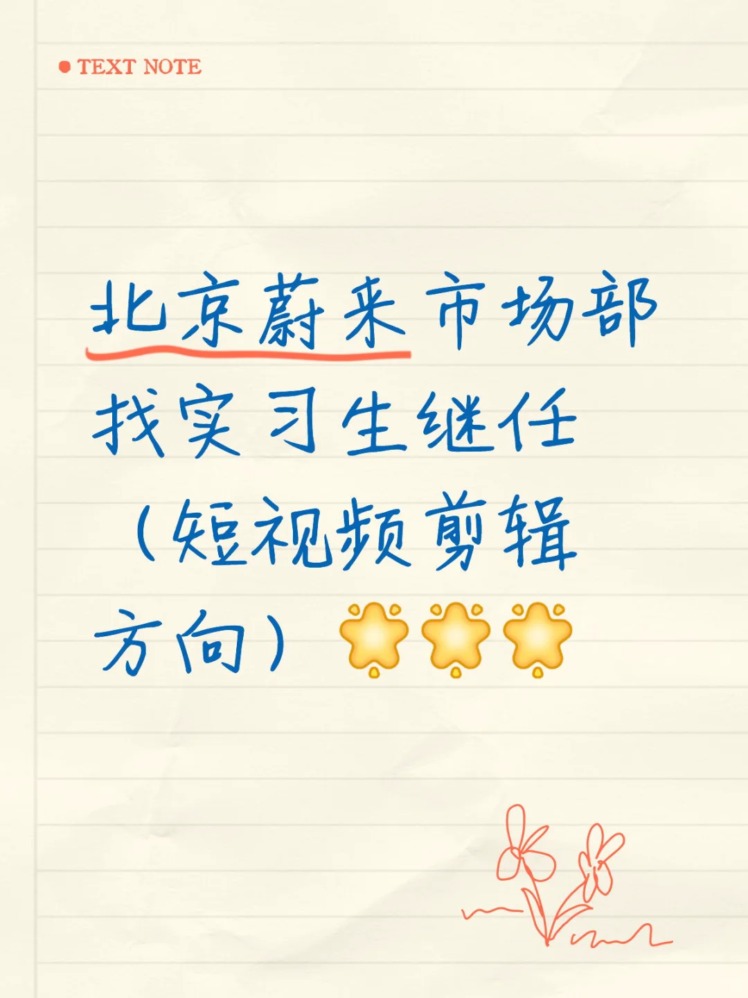 本人直招蔚来实习生继任（9.15到岗）