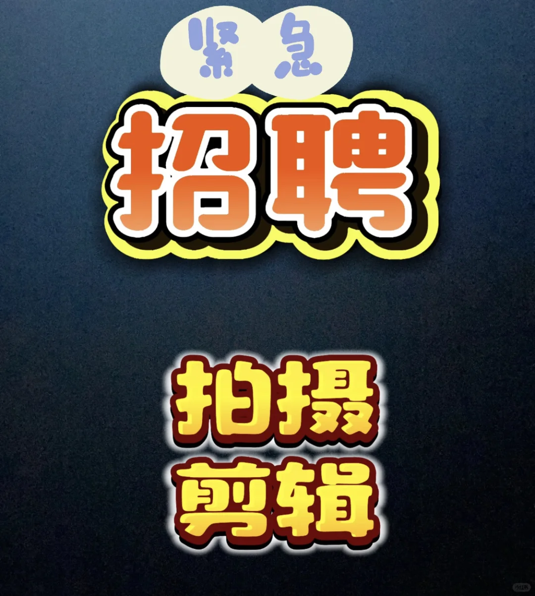 邯郸 • 招聘•拍摄剪辑