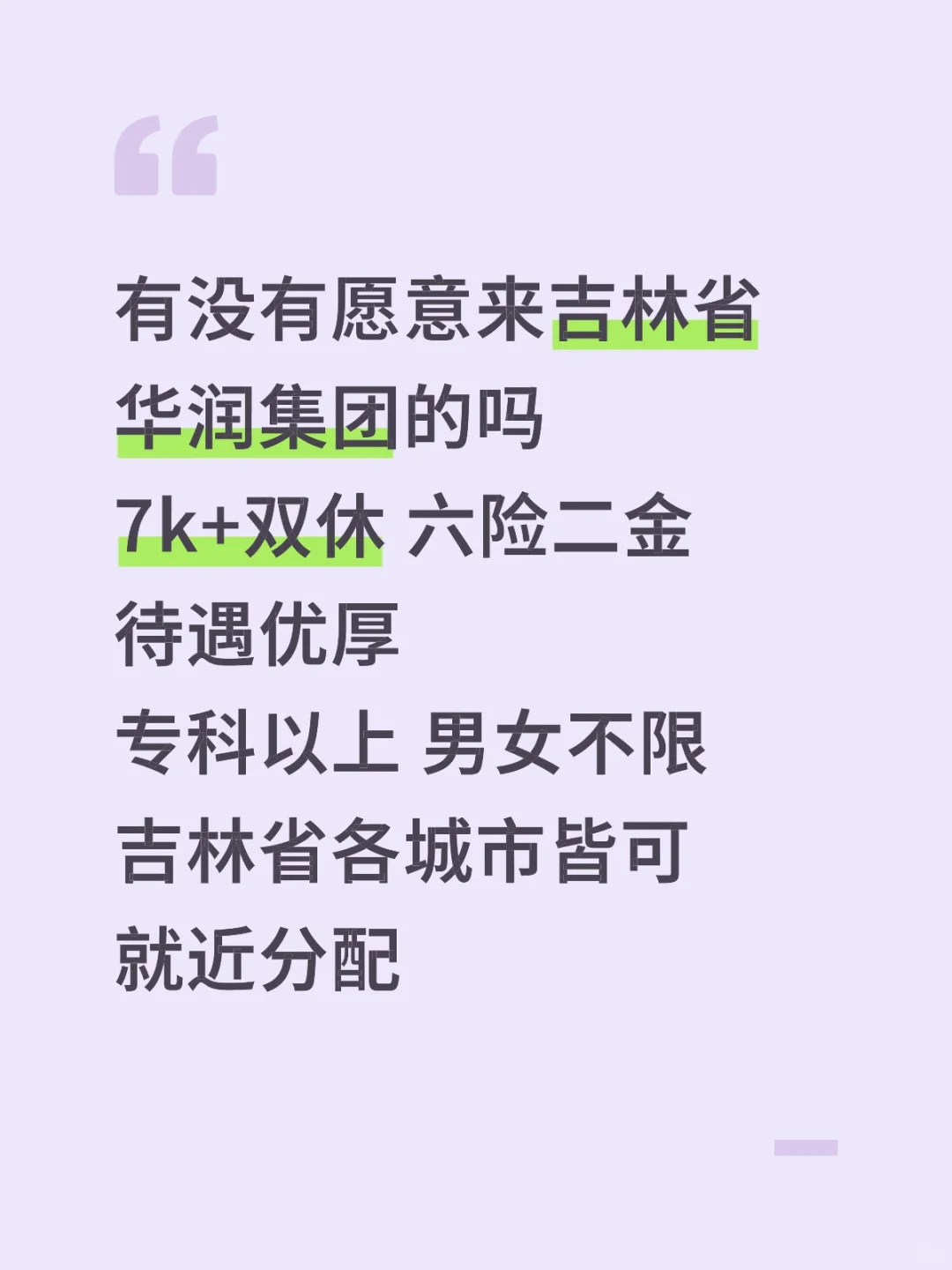专科起报‼️吉林省华润集团急招🎉正式工
