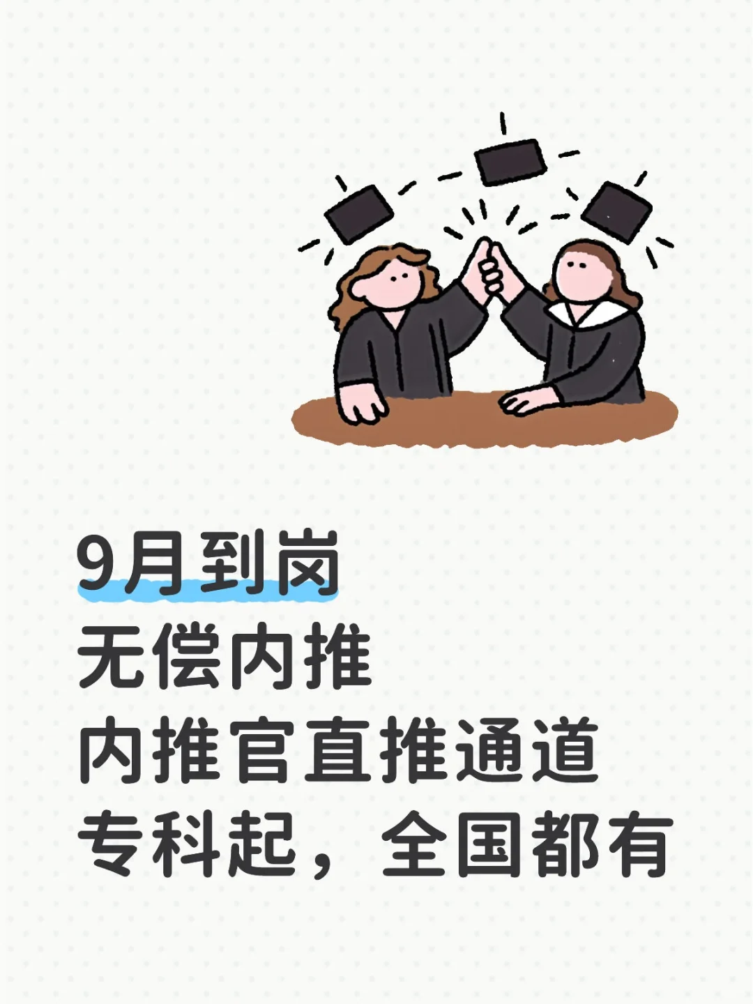 九月到岗，无偿内推，你理想的offer