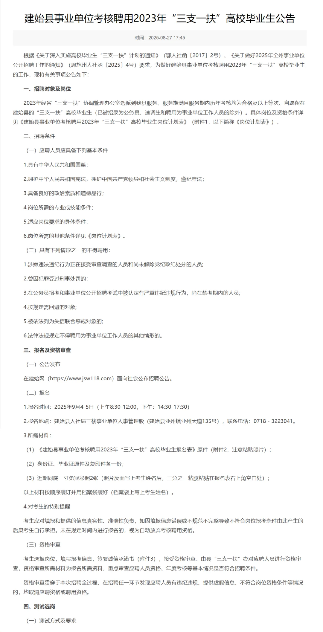 三支一扶转编，仅笔试考核！恩施州建始县！