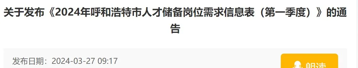 2024年呼和浩特市人才储备岗位需求信息表