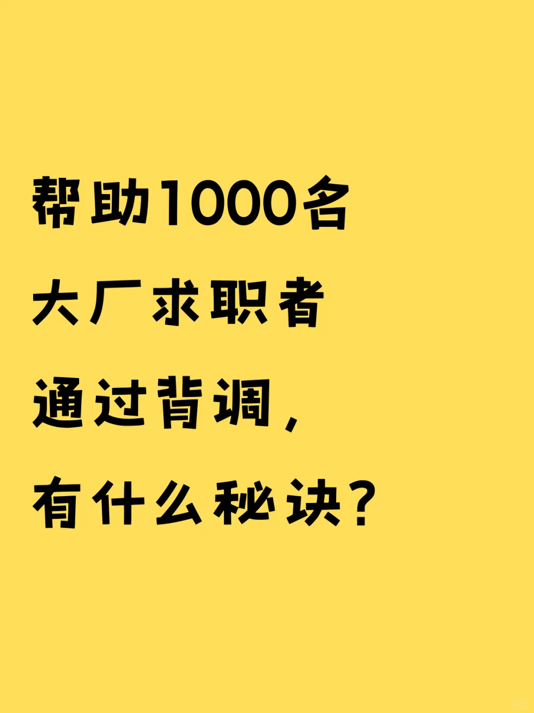 帮助1000名大厂求职者通过背调的秘诀✅