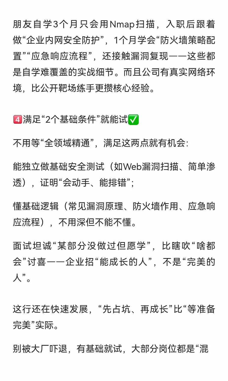 其实大部分网络安全岗都是先混进去再说
