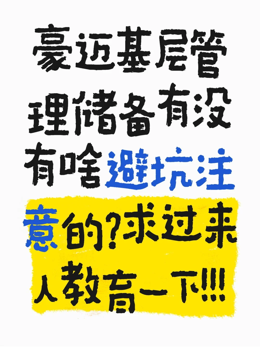 基本管理储备