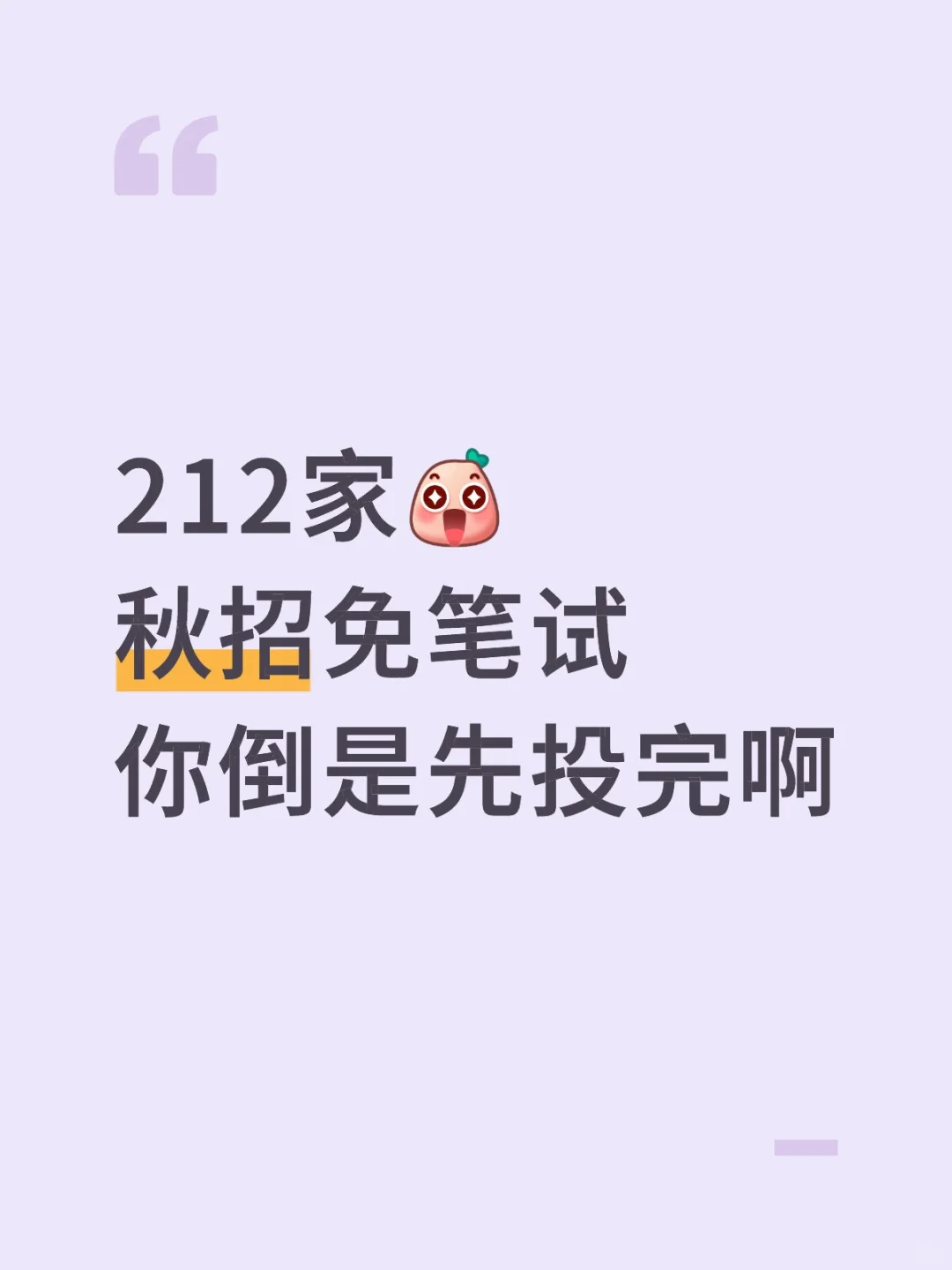 212家秋招免笔试你倒是先投完啊