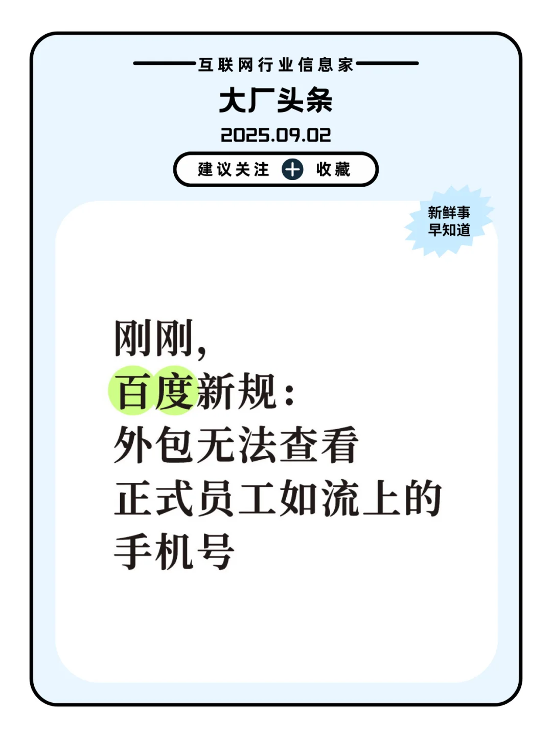 百度新规：外包无法查看正式工如流上手机号