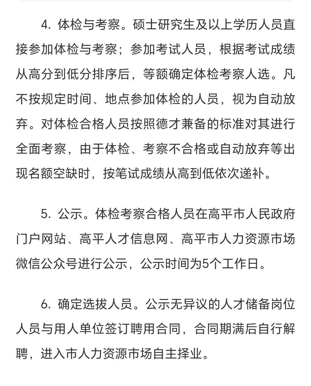 2025高平市人才储备选拔通告