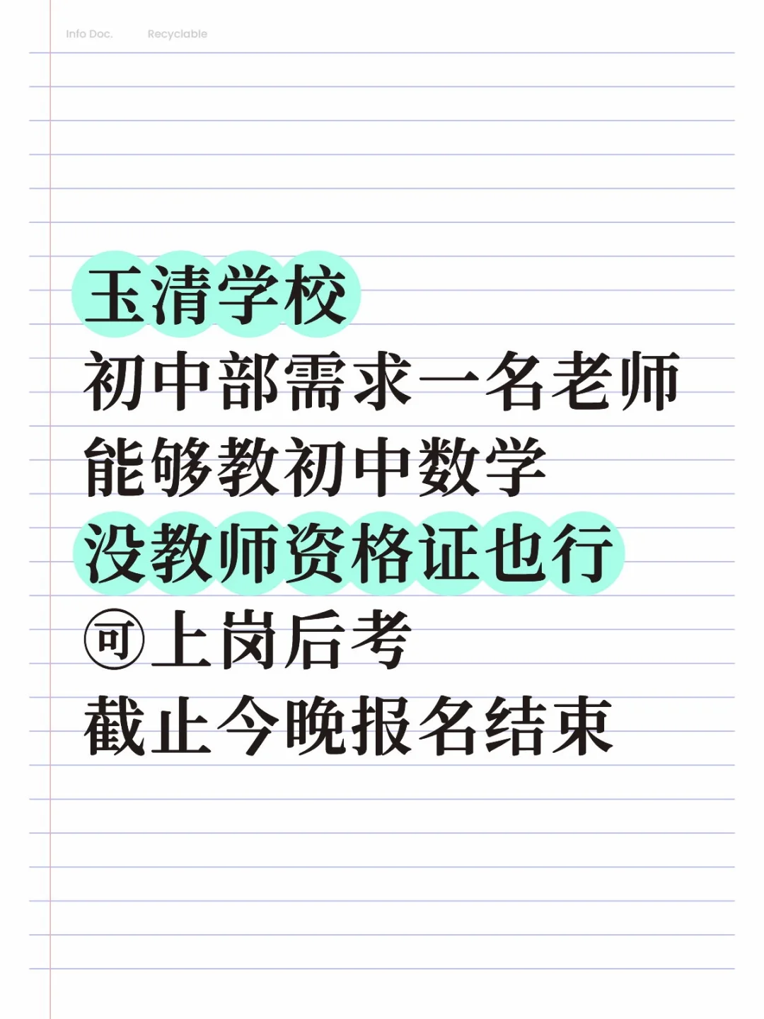 急聘初中数学老师！