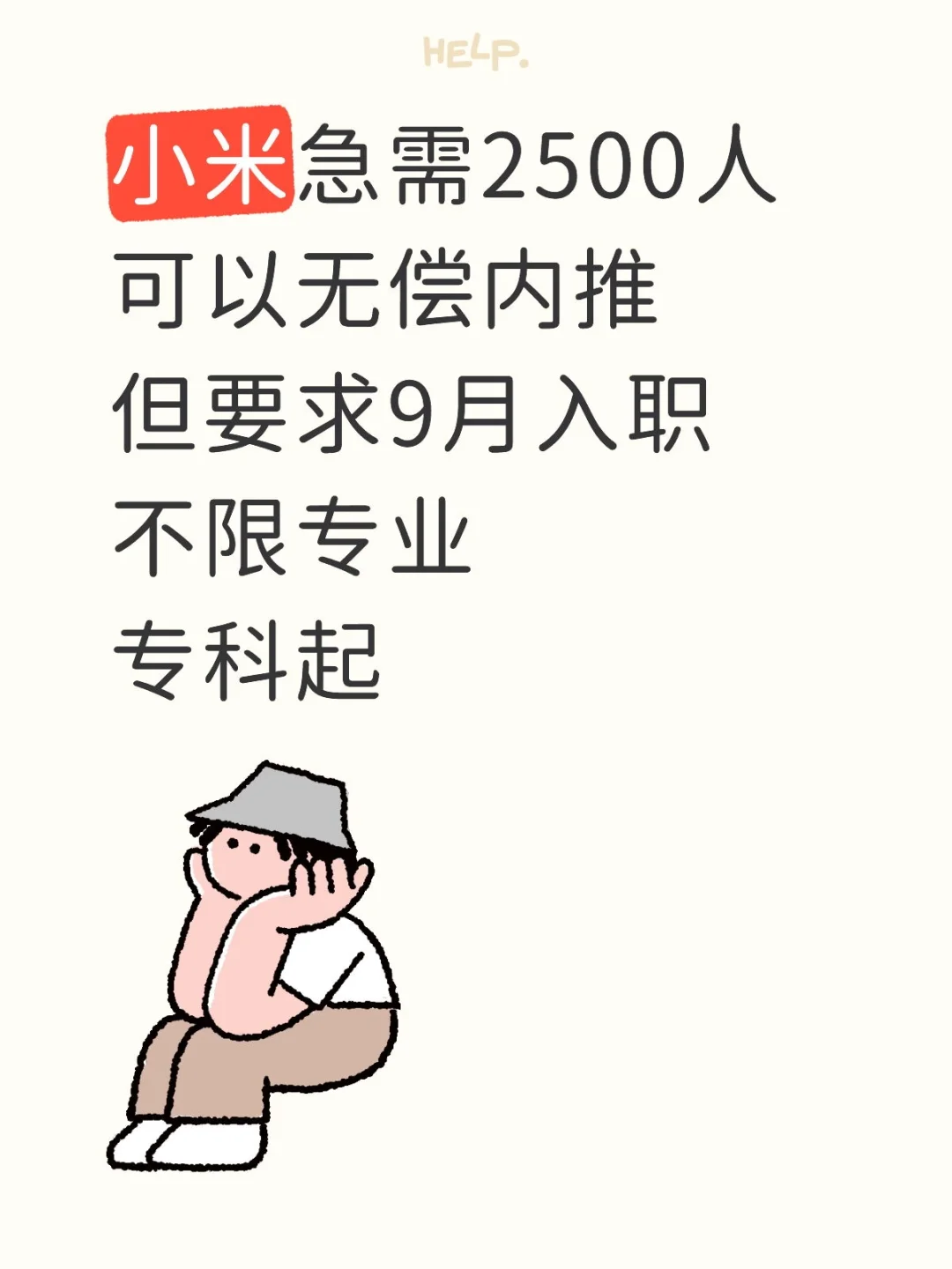 9月无偿内推，9月必须入职