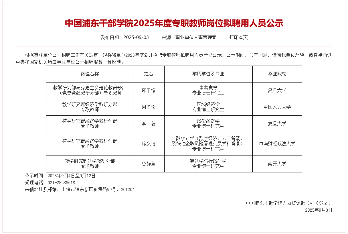 中国浦东干部学院2025年专职教师拟聘公示