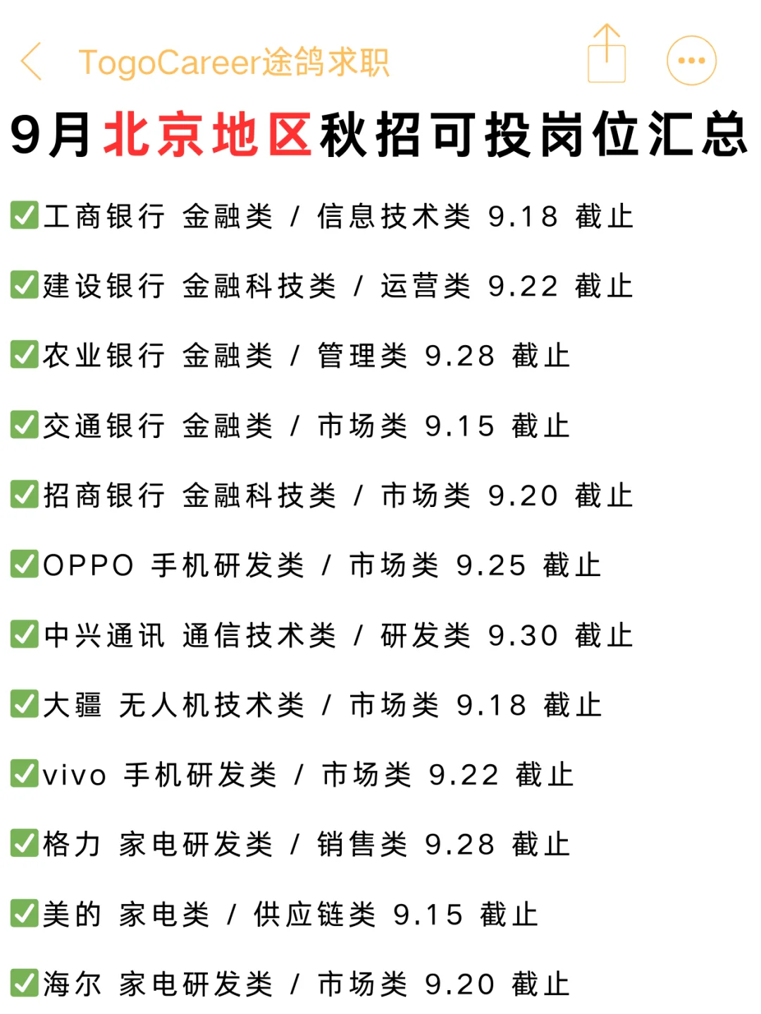 9月北京秋招可投岗位汇总，可以码住慢慢看