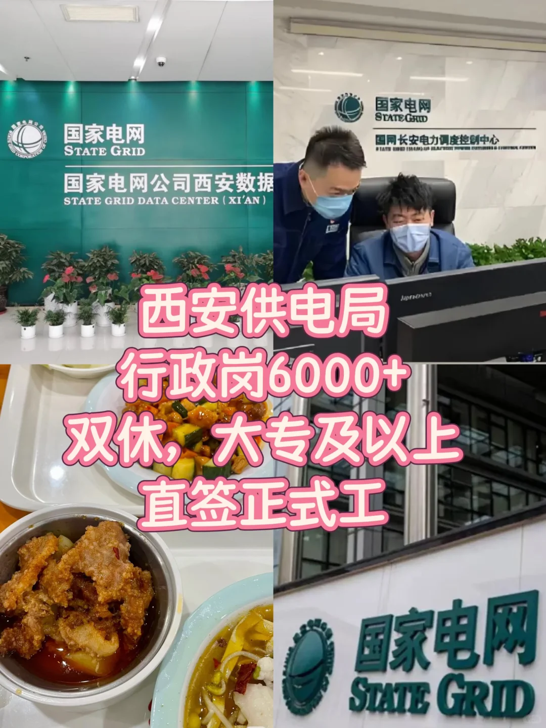 西安供电局，行政岗6K+双休，招10人正式工