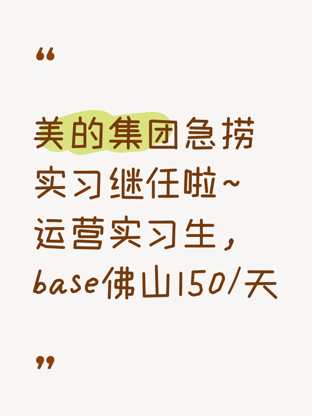美的运营实习生，base佛山150/天可推，速投