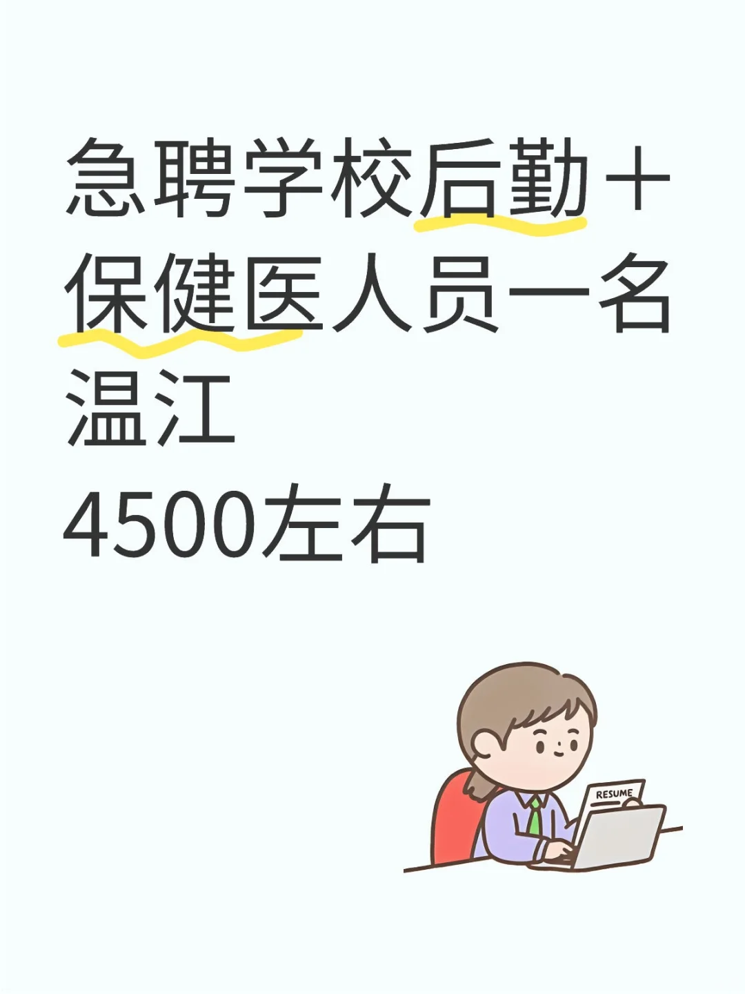 急聘学校后勤保健岗位