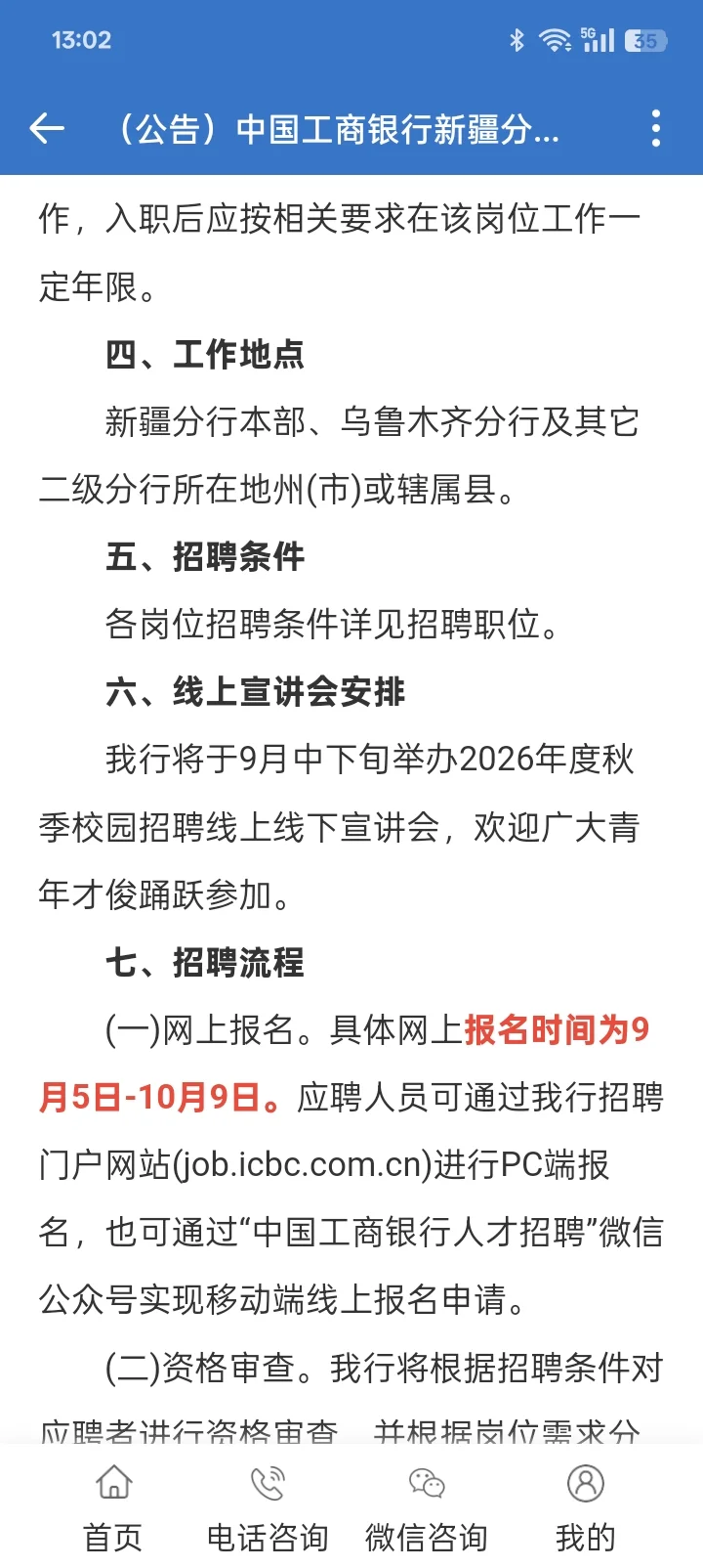 中国工商银行新疆分行2026年度校园招聘公告