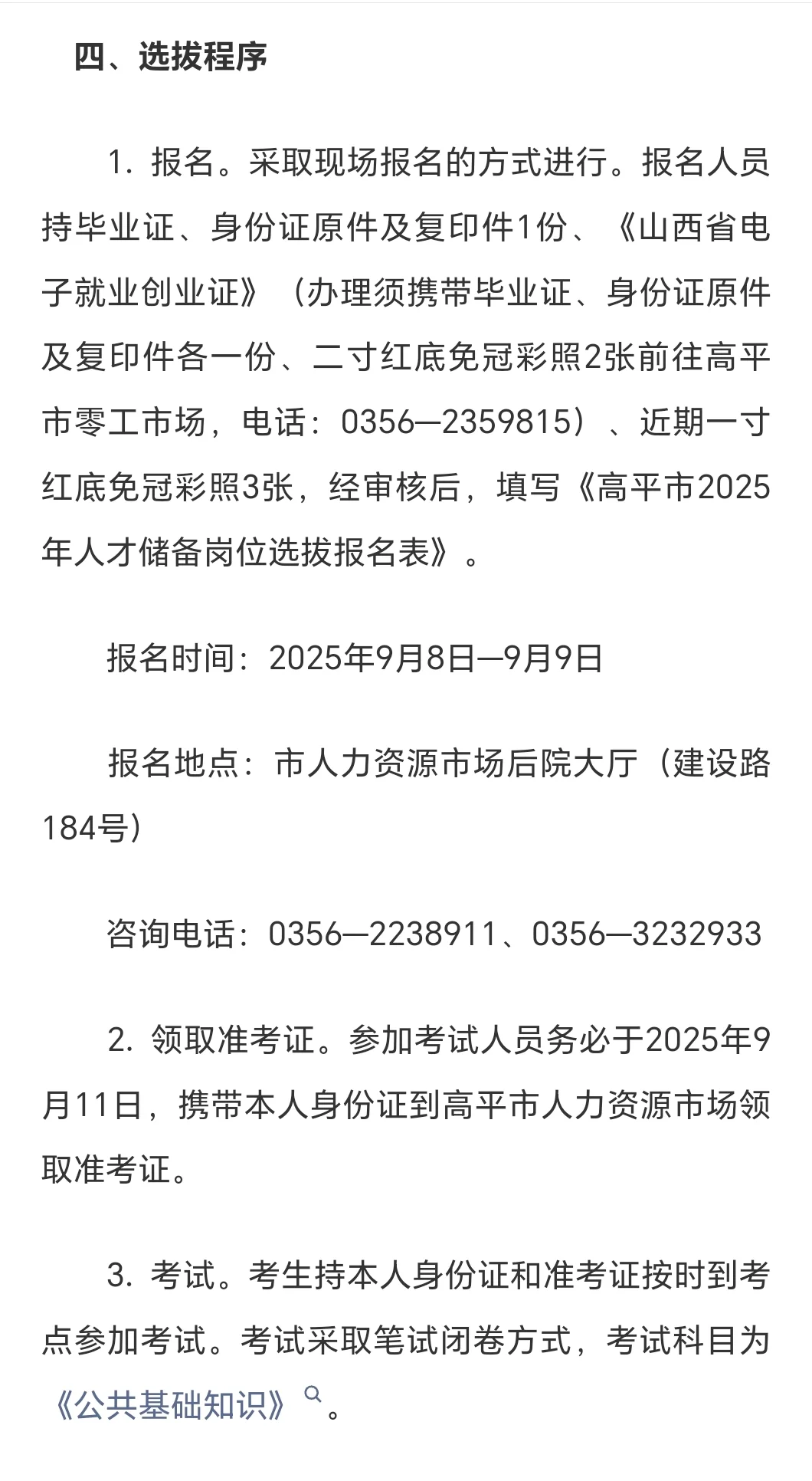 2025高平市人才储备选拔通告