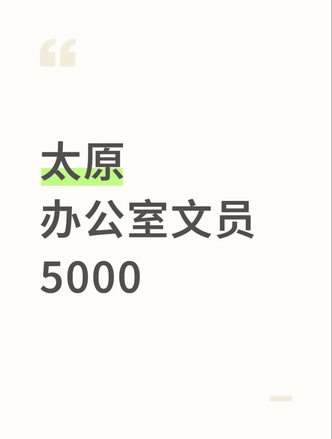 太原工作Ⅱ办公室文员