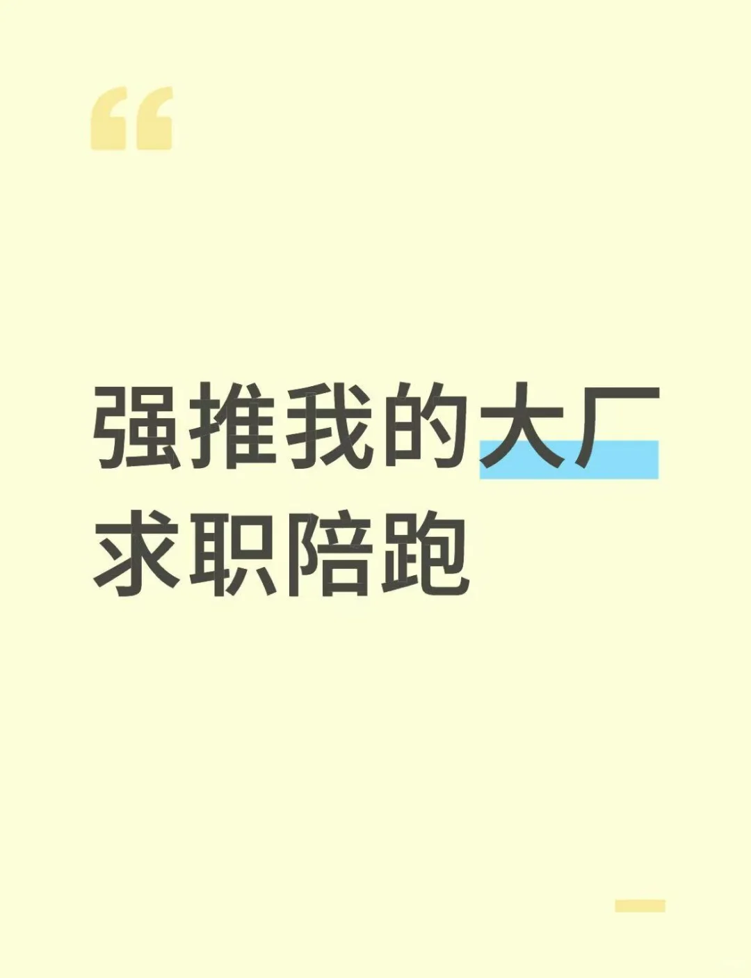 强推我的大厂求职陪跑