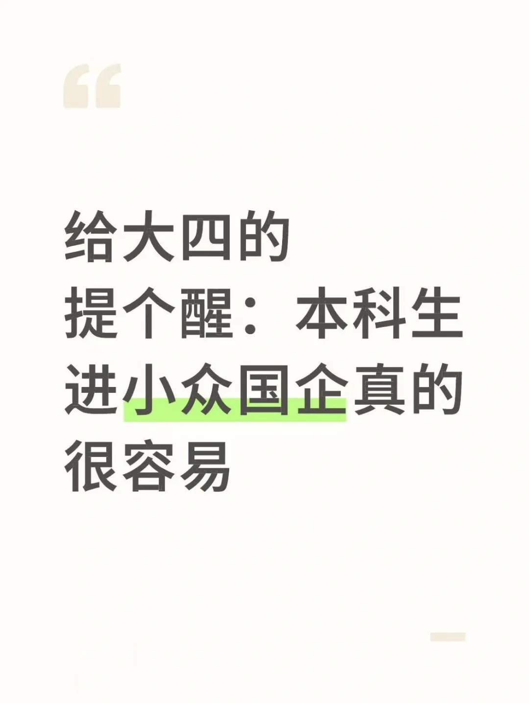 给大四的提个醒 本科生进小众国企真的很容