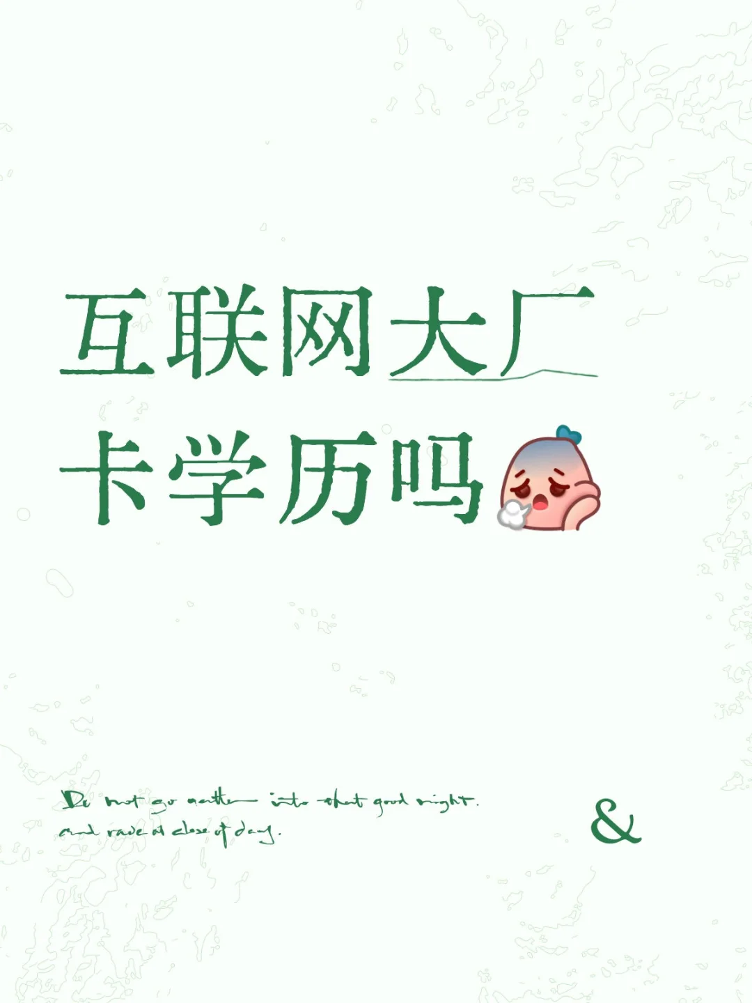 互联网大厂卡学历吗