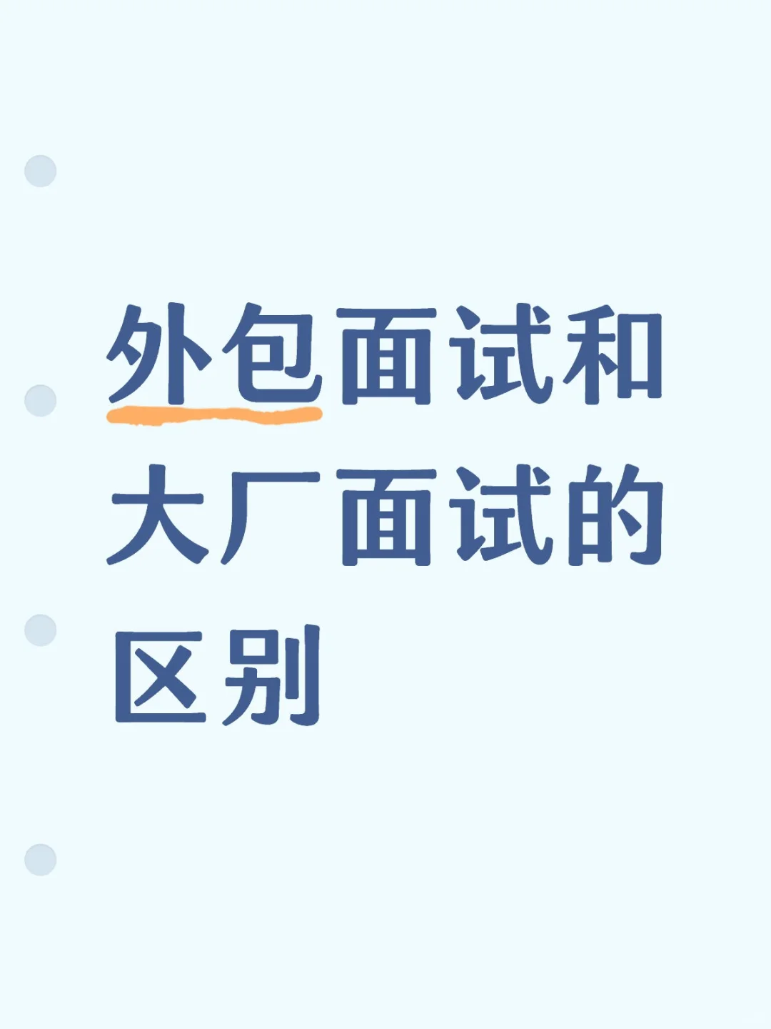 外包面试和大厂面试的区别