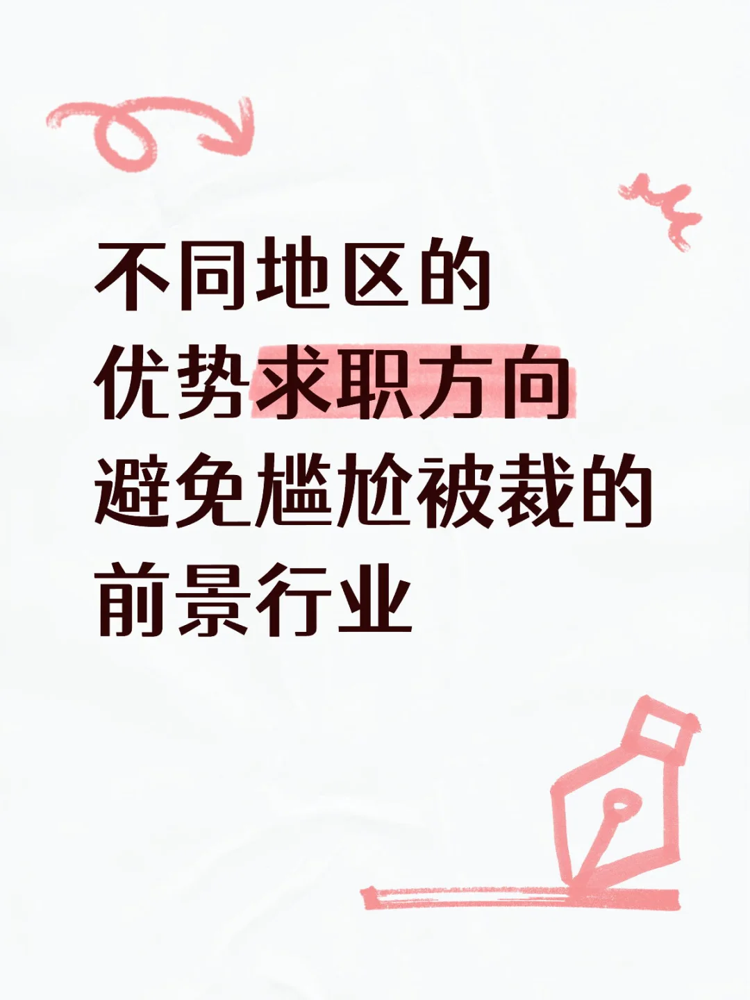 家门口适合的就业方向你知道吗？