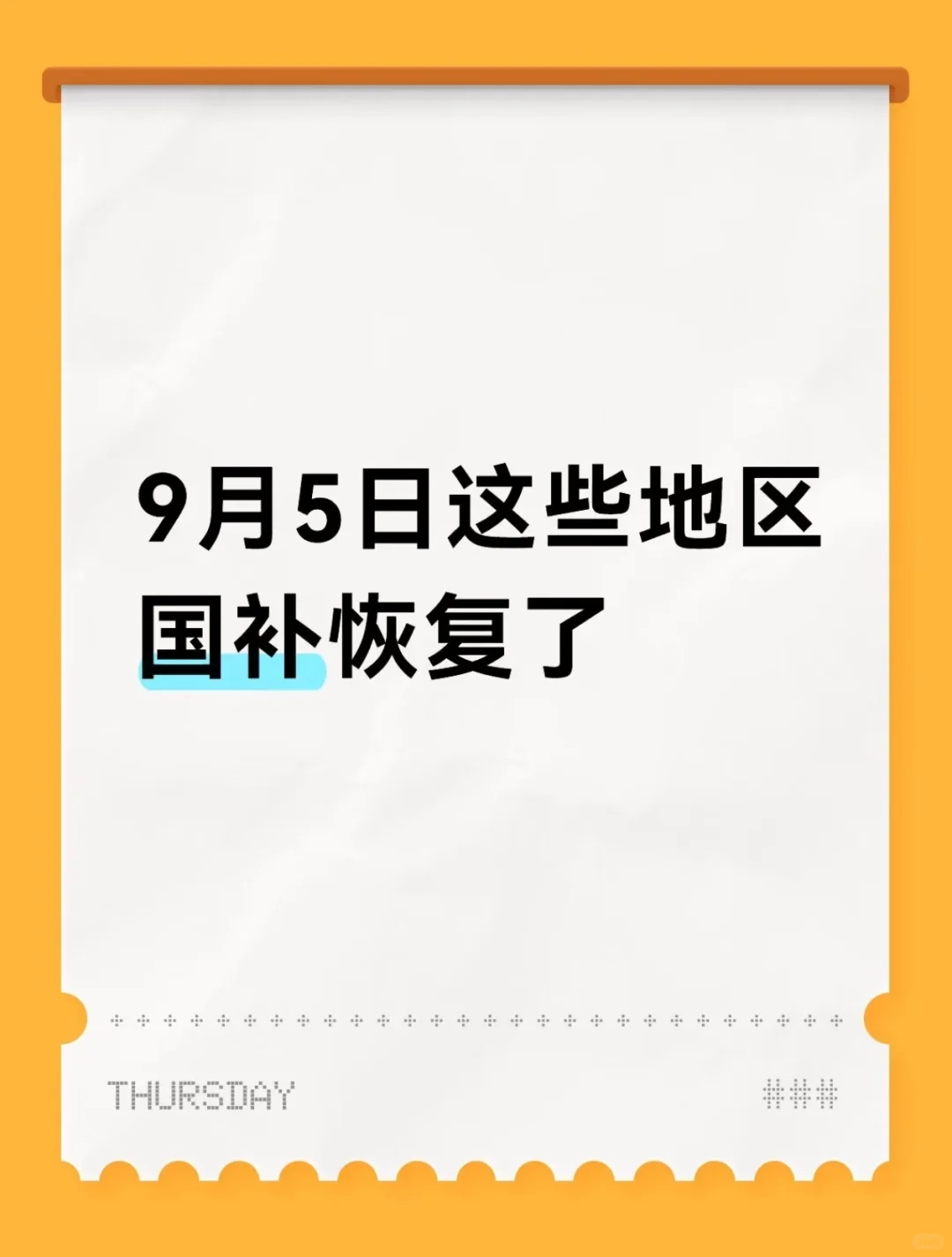 9月5号这些地区国补恢复了