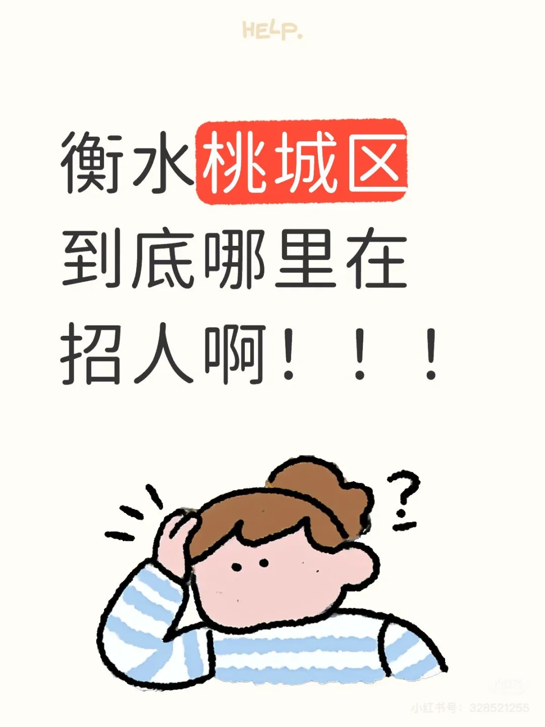 衡水桃城哪里招人！