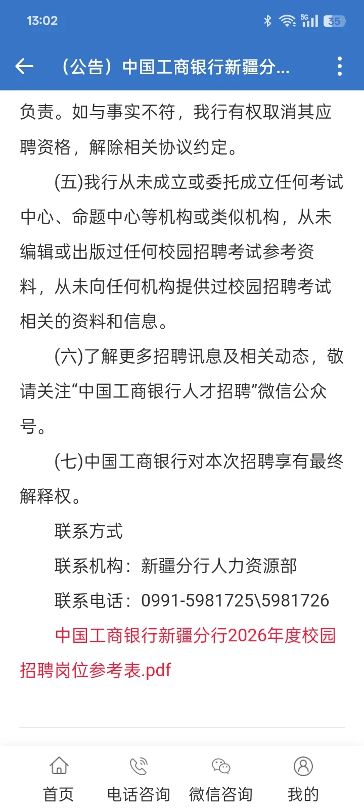 中国工商银行新疆分行2026年度校园招聘公告